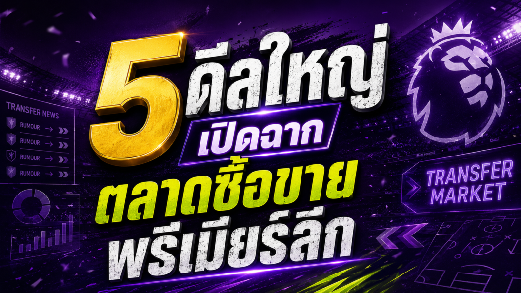 5ดีล ตลาดพรีเมียร์ลีก