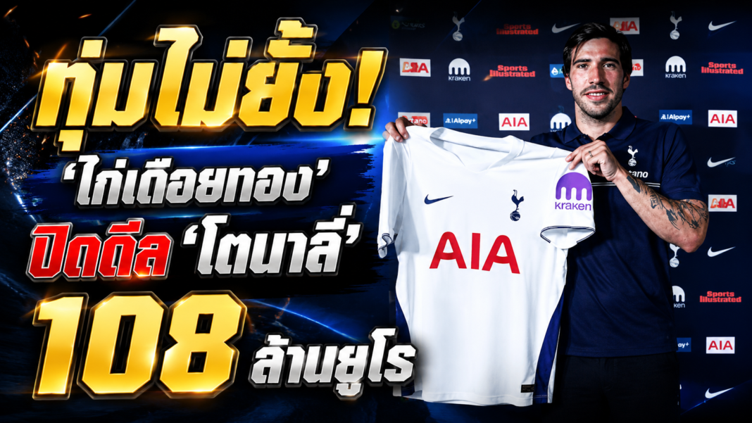 ปิดดีล 'โตนาลี่
